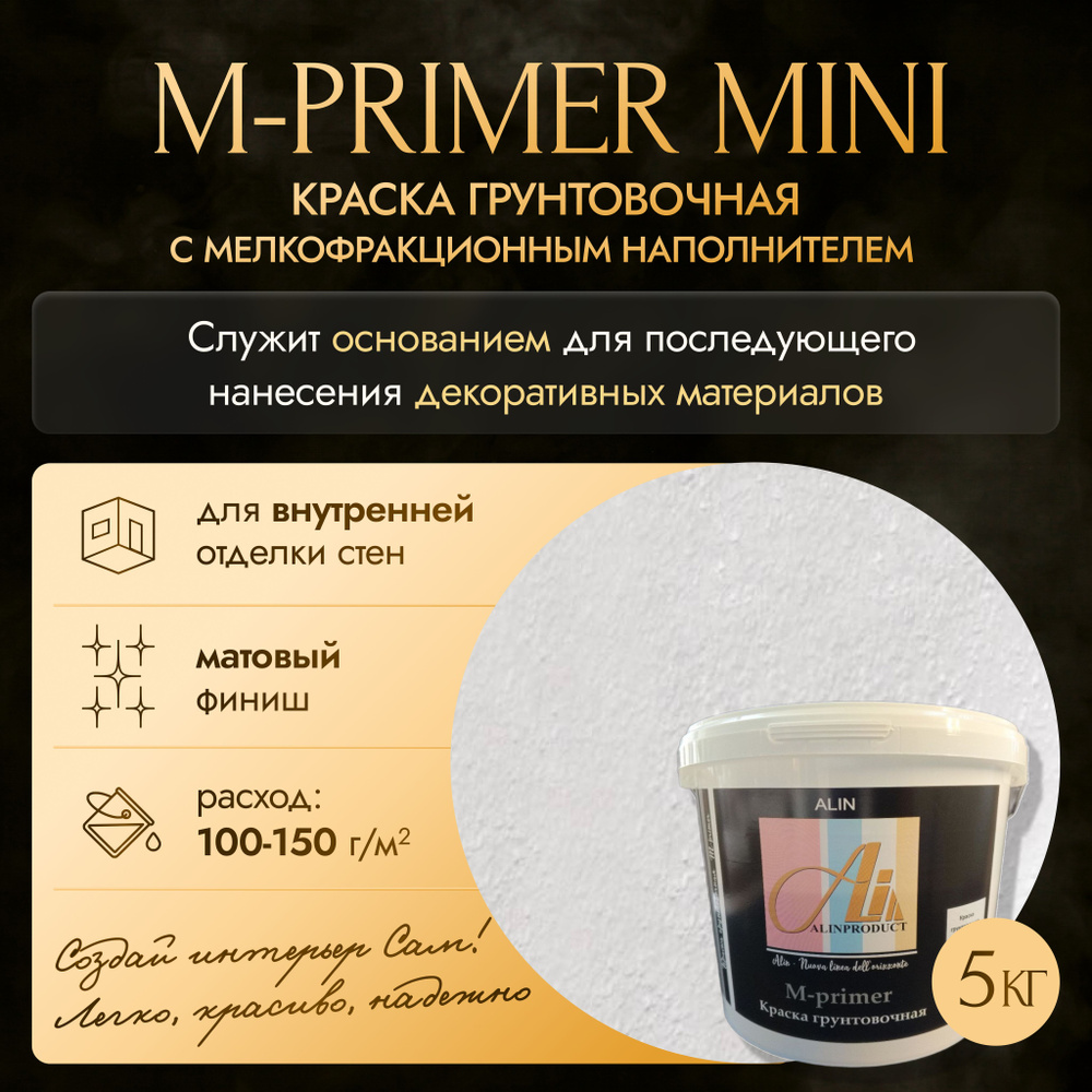 Краска грунтовочная М-primer mini 5 кг #1