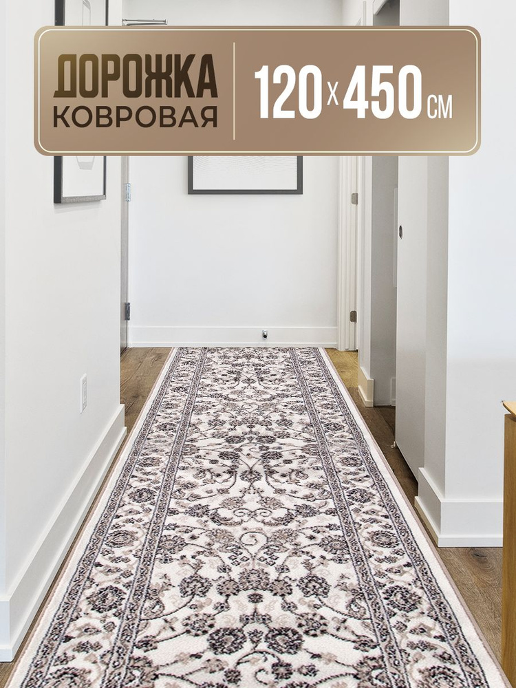 Ковровая дорожка 120х450, VALENCIA DELUXE #1