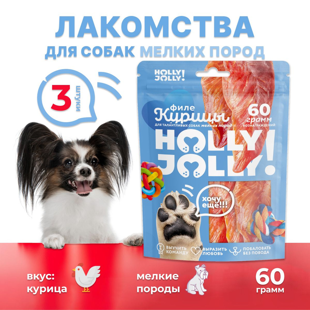 Лакомство для собак Holly Jolly Филе курицы 60гр*3шт #1