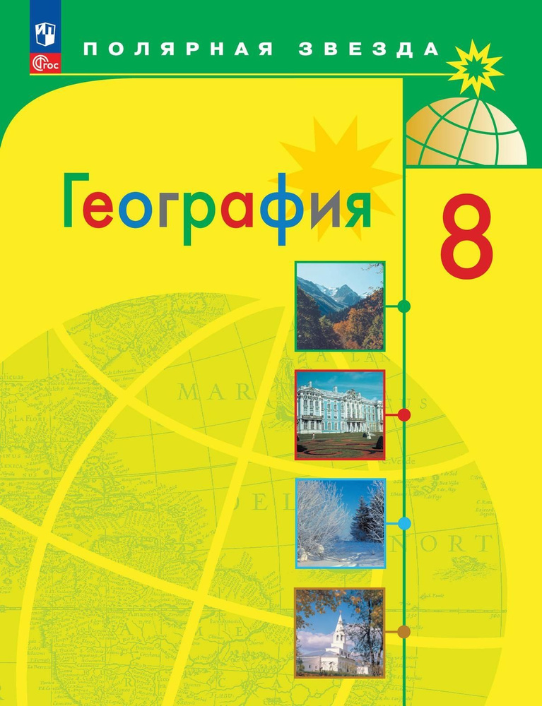 Алексеев 8 кл (Приложение 1) География Россия Учебник ("Полярная звезда") (12-е издание)  #1