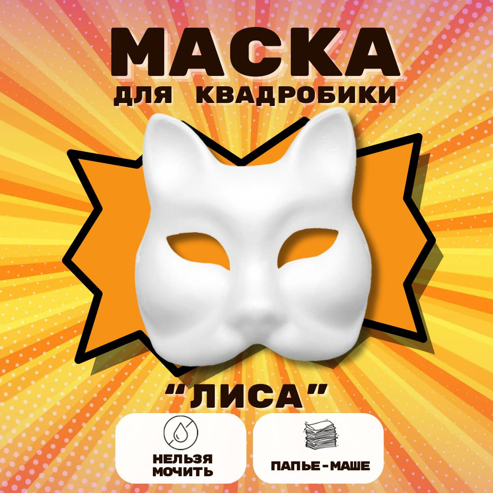 Маска для раскрашивания и квадробики папье маше Лиса #1