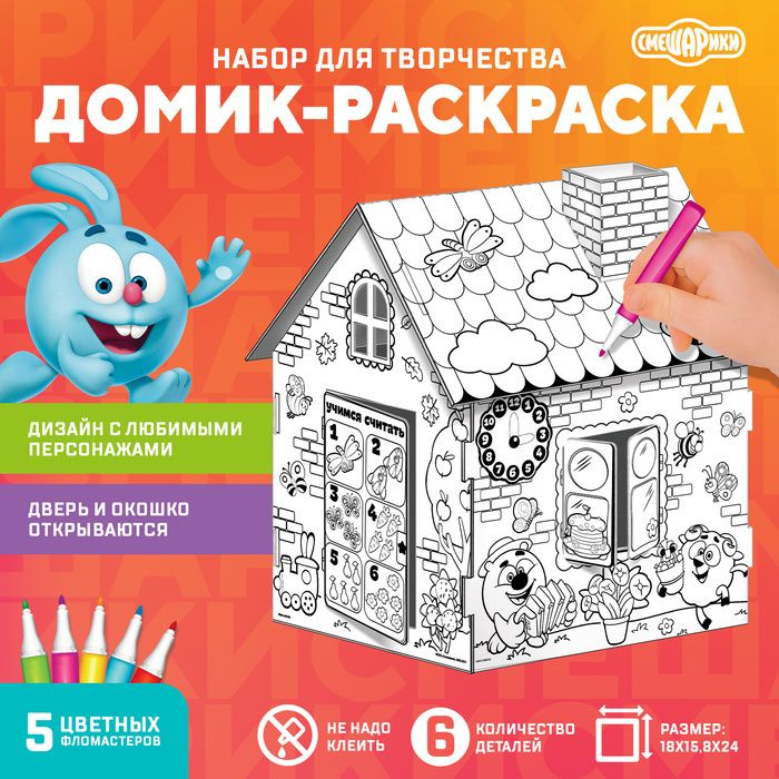 Дом раскраска 3 в 1 Смешарики, набор для творчества #1