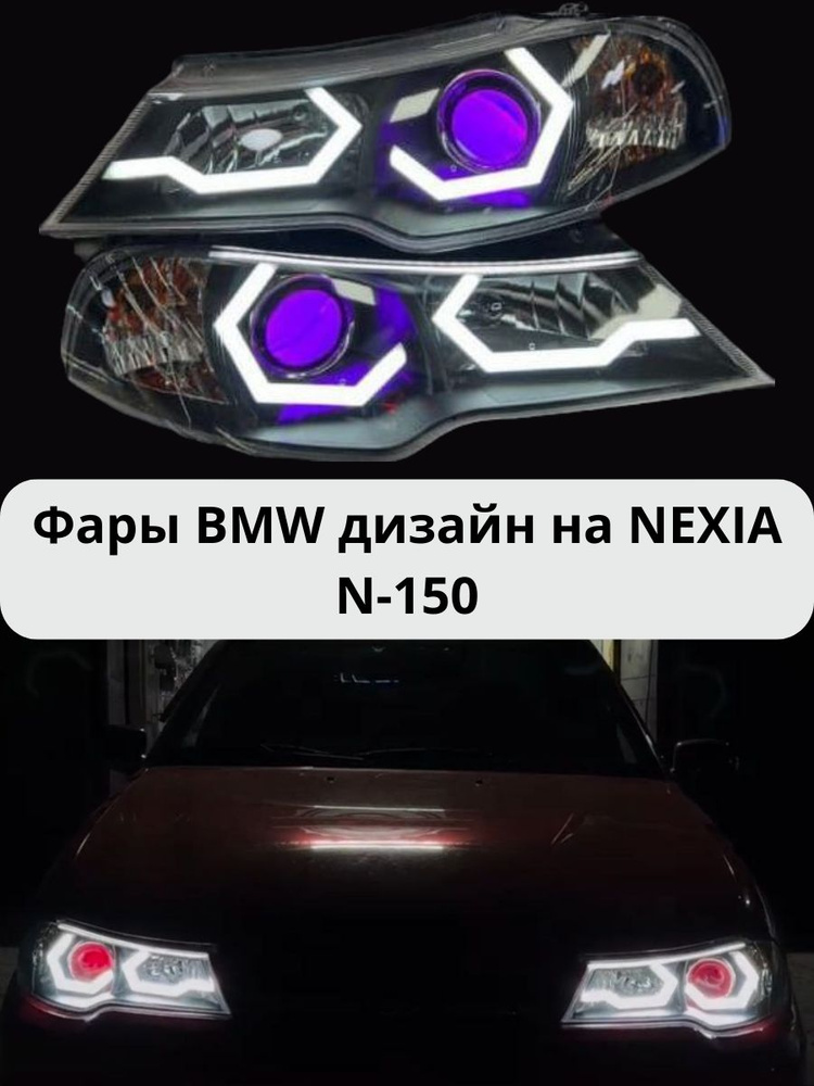 Комплект фары DAEWOO NEXIA N-150 BMW дизайн. #1