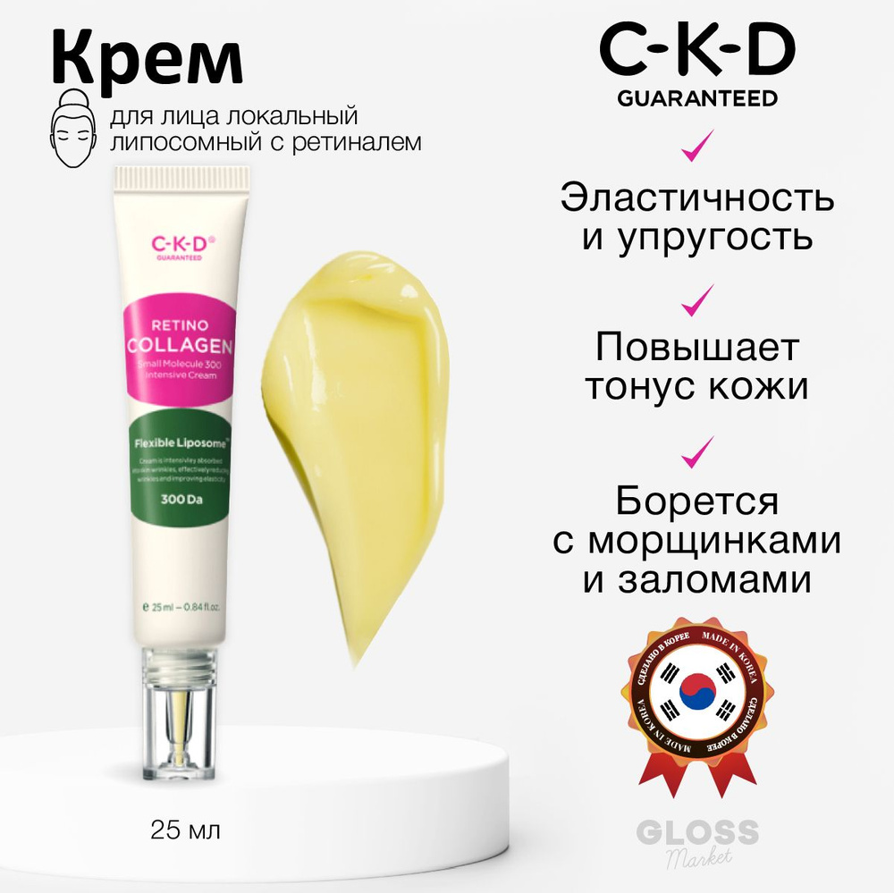 CKD Локальный липосомный крем с ретиналем Retino Collagen Small Molecule 300 Intensive Cream 25 мл  #1