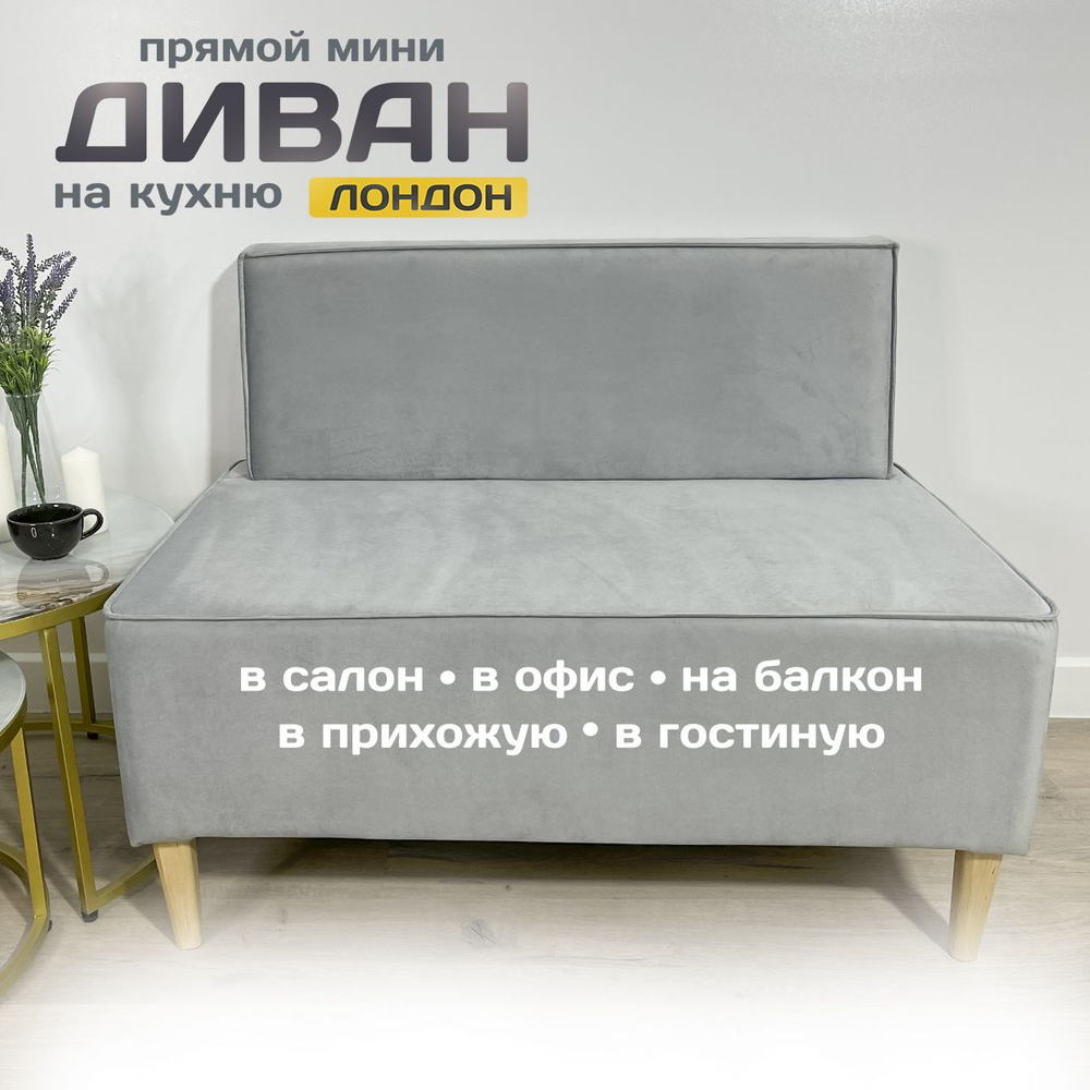 MULTI ROOM Прямой диван Лондон, механизм Нераскладной, 100х65х77 см,серый металлик  #1