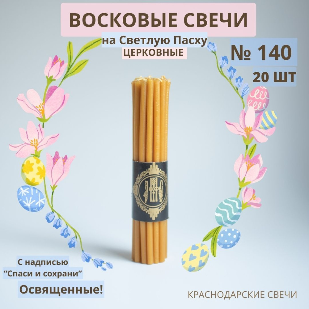Набор свечей, церковные православные восковые освященные №140, 20 шт.  #1