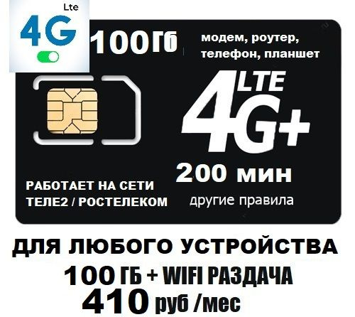 SIM-карта Сим карта для любого устройства 410 руб/мес 100Гб 200мин WIFI раздача работает на сети Теле2 #1