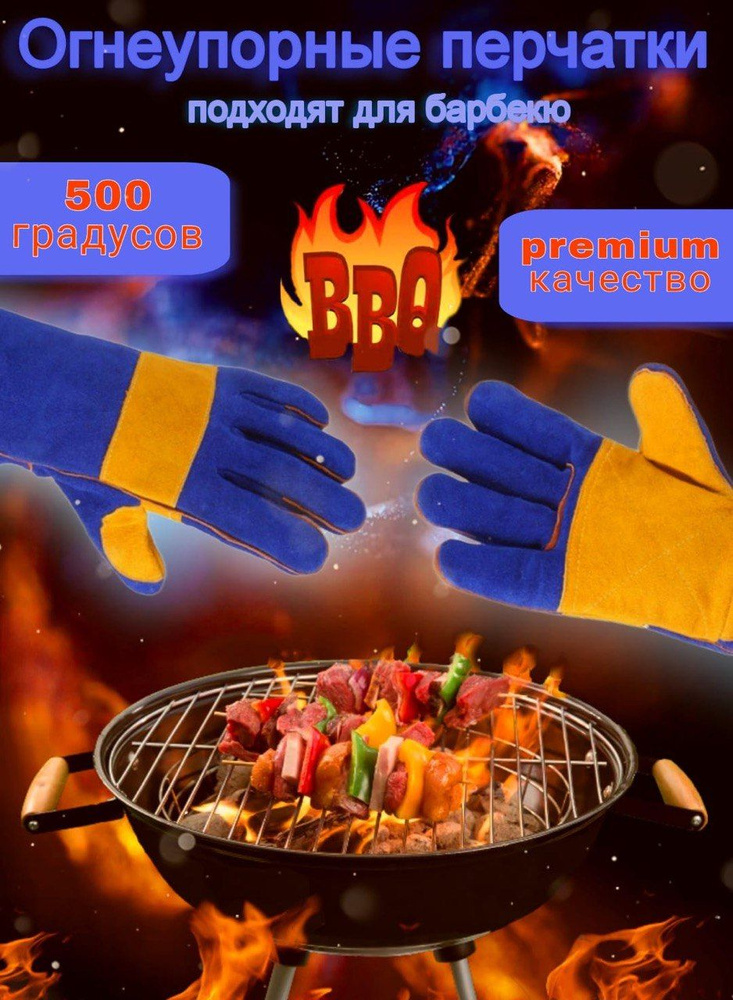 Огнеупорные перчатки "EVAQUEEN", Термостойкие, Защитные для барбекю мангалов тандыра гриля печи казана #1