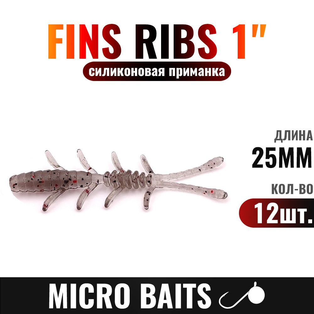 Силиконовая приманка FINS RIBS 25мм. Цвет - 983, 12 штук. Приманка для мормышинга, наноджига, микроджига, #1