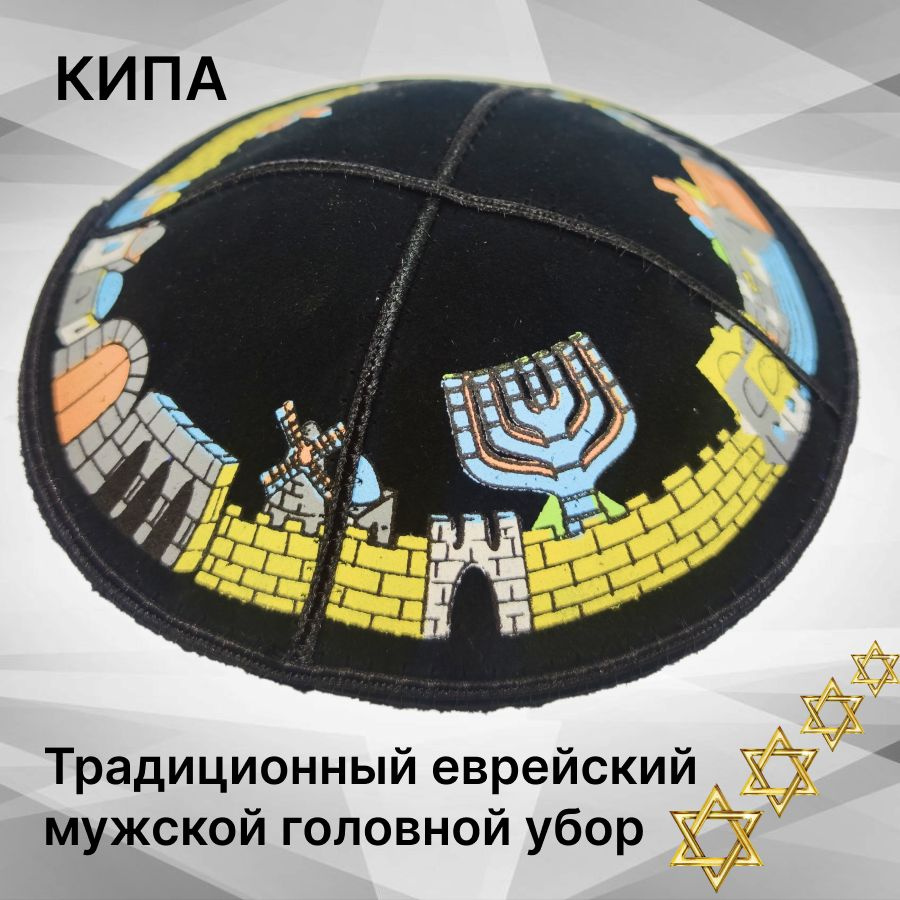 Кипа еврейская, мужской головной убор еврея с вышивкой Синагога  #1