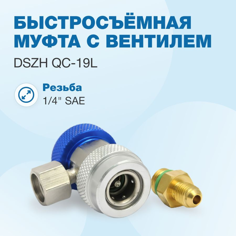 Быстросъёмная муфта с вентилем DSZH QC-19L (с переходником 14мм - 1/4")  #1