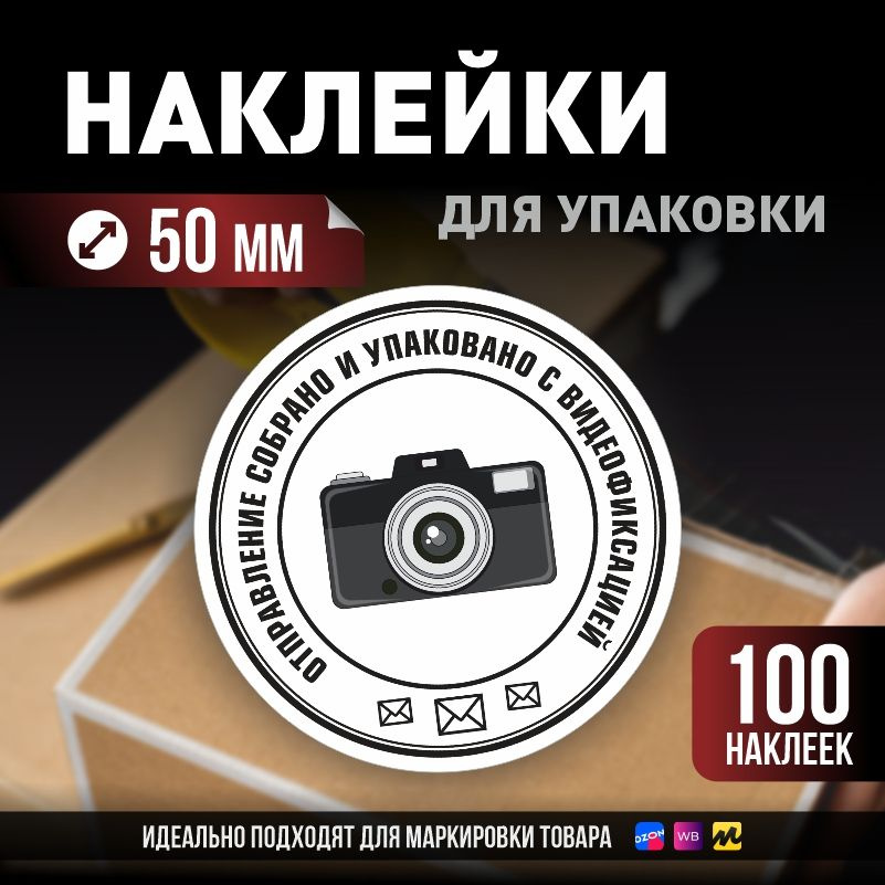 Наклейки / стикеры для упаковки ПолиЦентр d50мм 100 шт этикетка на коробку  #1