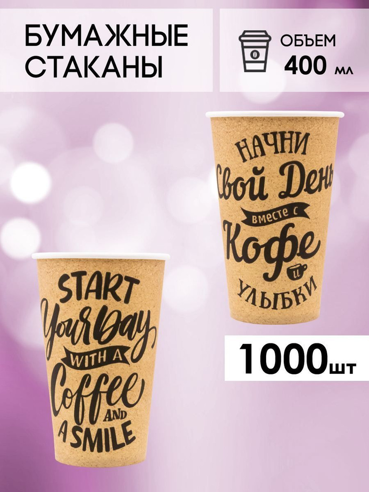 Одноразовые стаканы бумажные для кофе и чая 400 мл надпись  #1