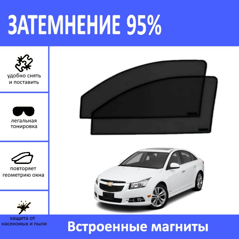 Автошторки на Chevrolet Cruze седан на передние двери на магнитах с затемнением 95%/каркасные автошторки #1