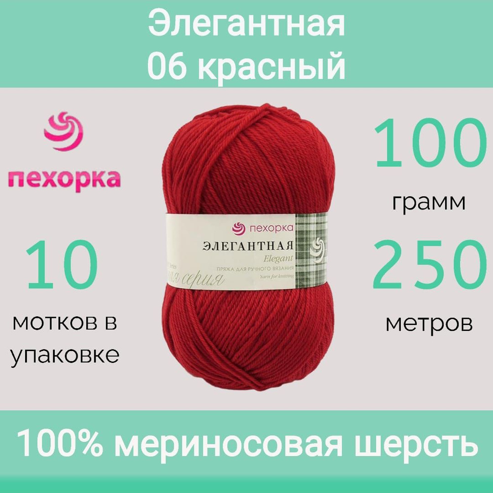 Пряжа Пехорка Элегантная цвет 06 красный (100г/250м, упаковка 10 мотков)  #1