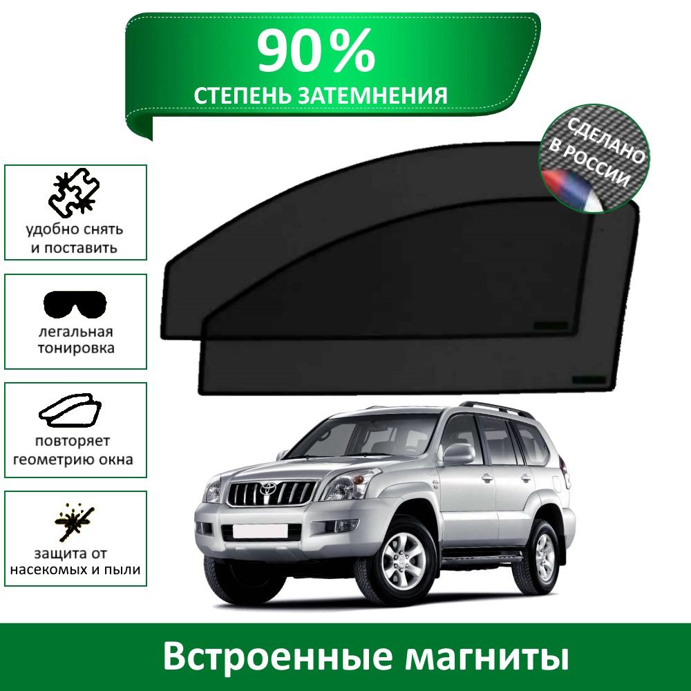 Каркасные шторки MURAD PREMIUM 90 на Toyota Land Cruiser Prado 120 (2002-2009) на передние двери на магнитах #1