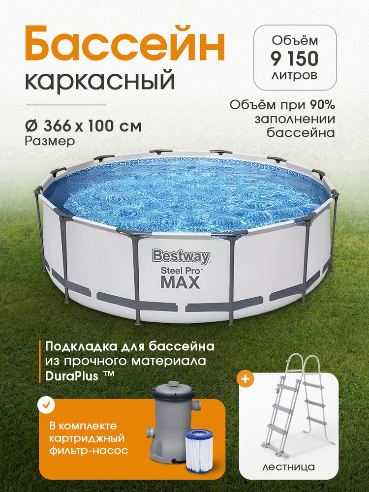 Каркасный бассейн Steel Pro Max Bestway с фильтр-насосом и лестницей в комплекте. Бассейн для дачи 366х #1