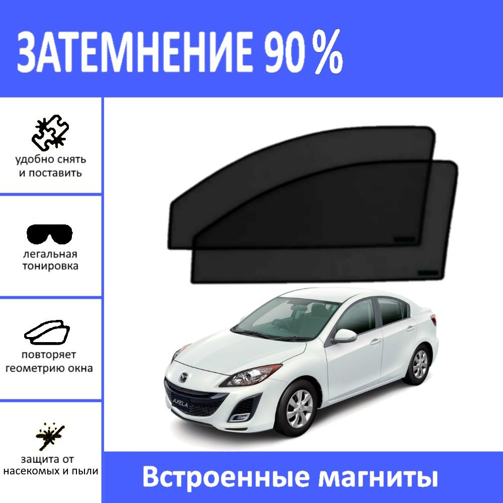 Автошторки на Mazda 3 BL на передние двери на магнитах с затемнением 90%/каркасные автошторки Мазда 3/солнцезащитный #1