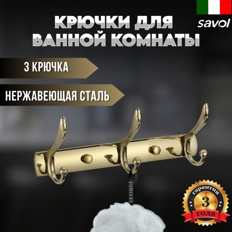 Планка с крючками (3 крючка) Savol S-00113B #1