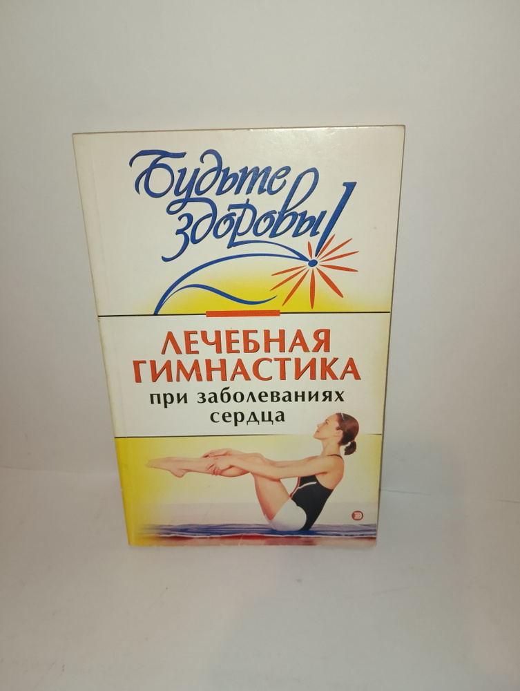 Лечебная гимнастика при заболеваниях сердца | Милюкова И. В., Евдокимова Татьяна Александровна  #1