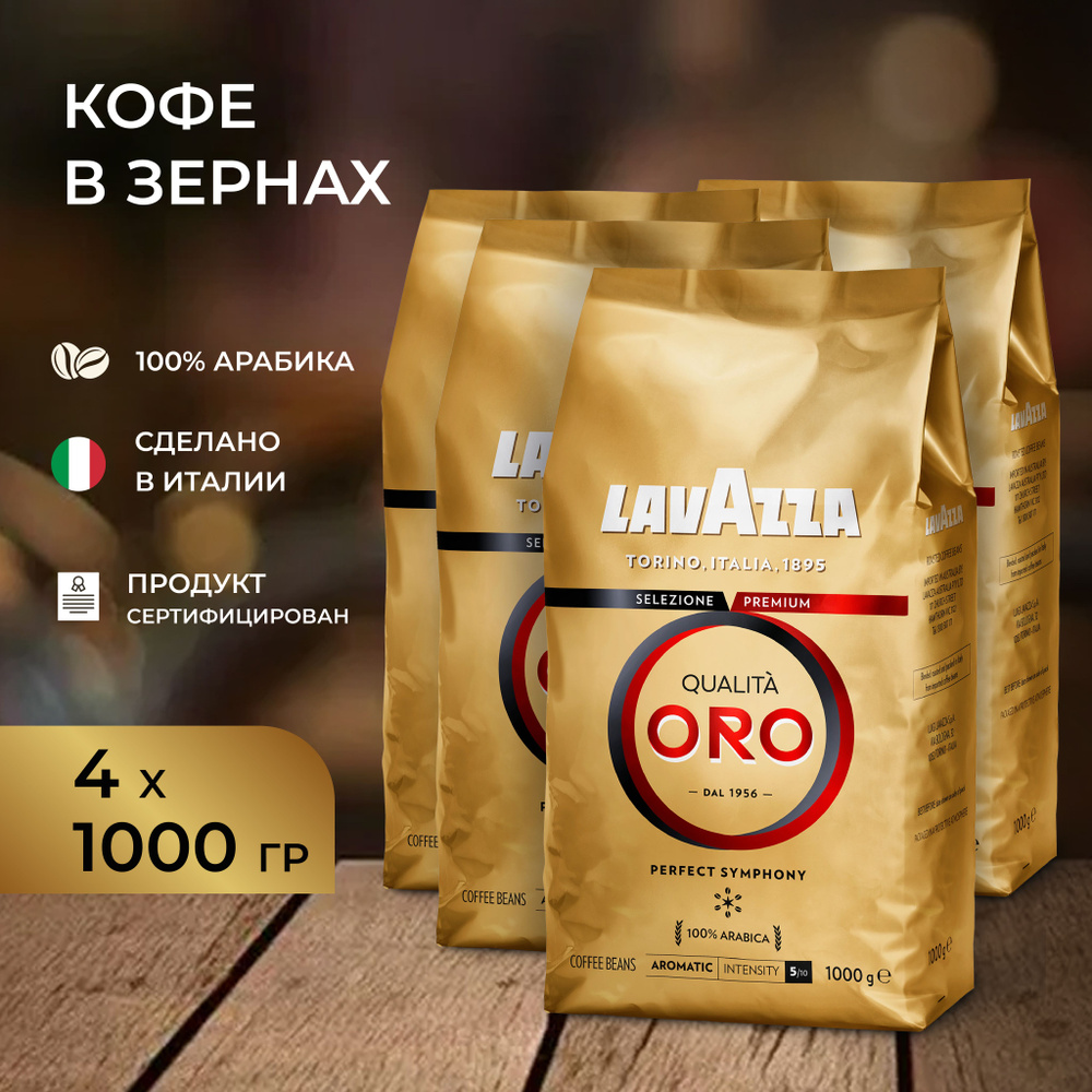 Кофе в зернах Lavazza QualitaOro 4 шт по 1 кг #1