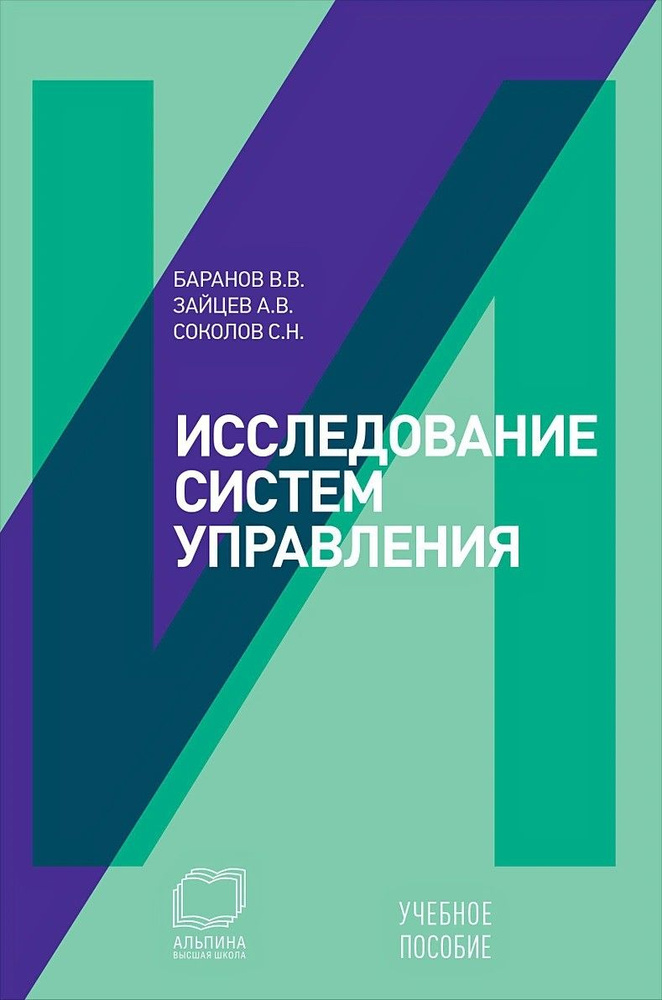 Исследование систем управления: Учебное пособие | Баранов В., Зайцев А. В.  #1