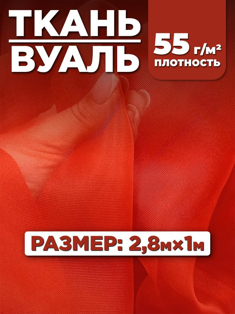 Тюлевая ткань Вуаль для рукоделия, цвет красный, 2,8х1м #1