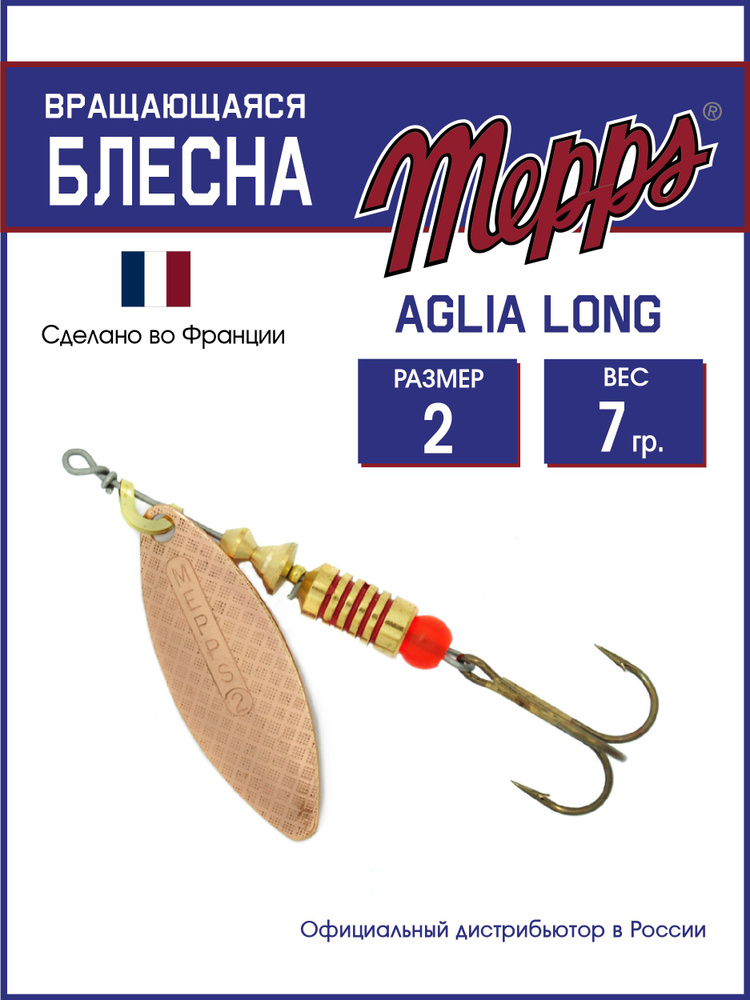 Блесна вращающаяся для рыбалки Mepps AGLIA LONG CU №2. Приманка на щуку, окуня, форель  #1