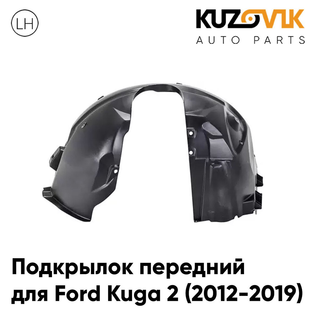 Подкрылок передний для Форд Куга Ford Kuga 2 (2012-2019) левый #1