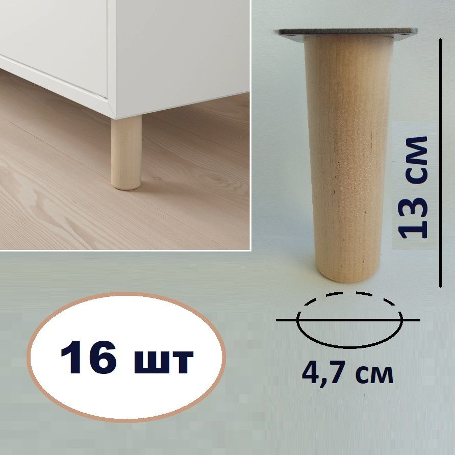 Ножки для мебели 16 шт. Размеры 13х4,7 см (с пластиной для крепления, деревянные)  #1
