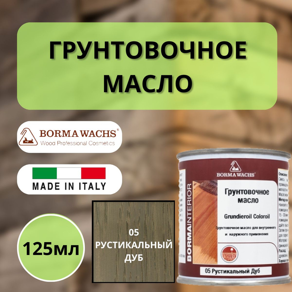 Масло грунтовочное цветное для паркета Borma Grundieroil (125мл) 05 Рустикальный дуб R3910-5.125  #1