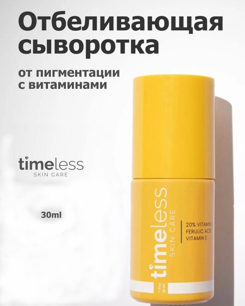Осветляющая сыворотка Timeless Skin Care 20% Vitamin C и E Ferulic Acid Serum, 30 ml Сыворотка для сияния #1