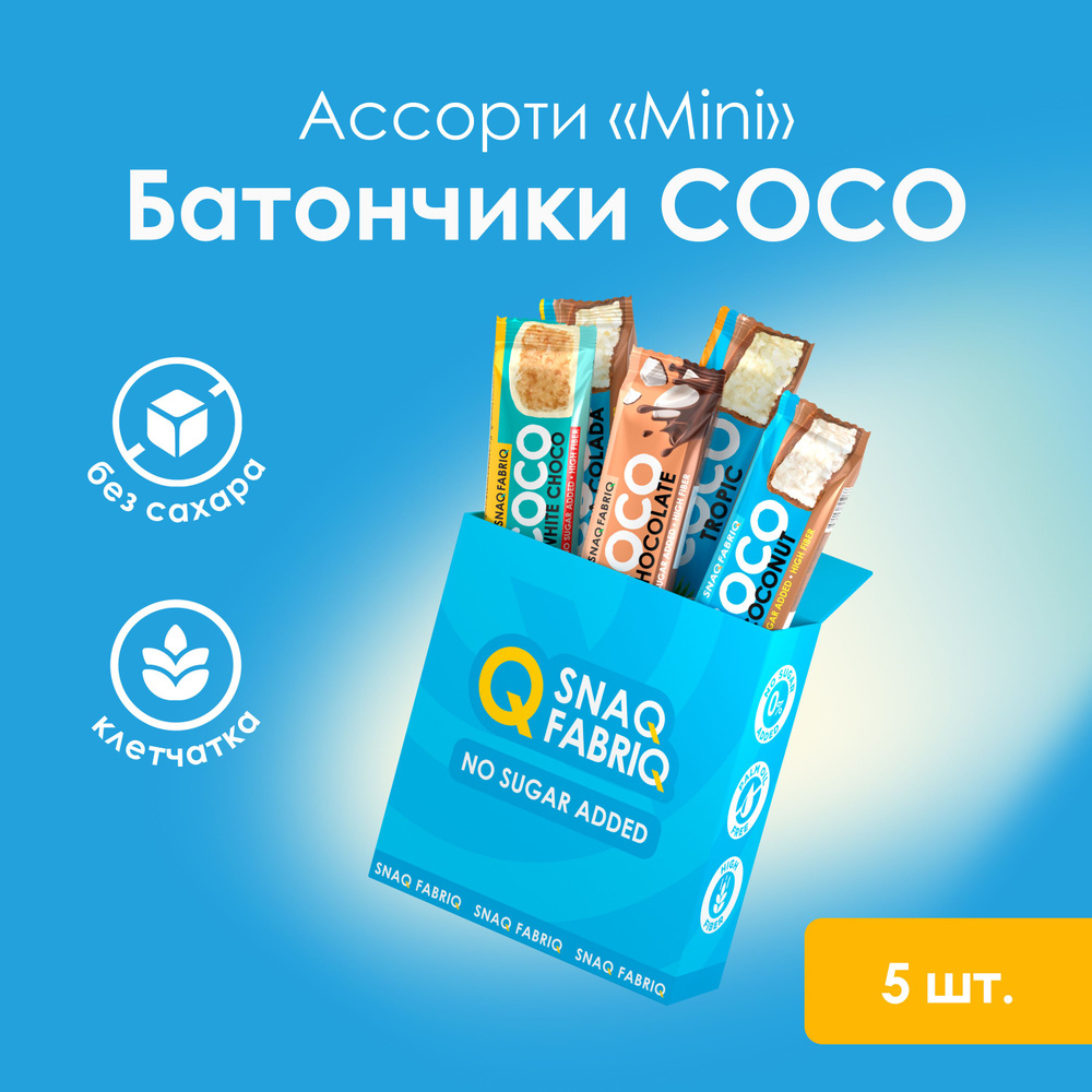 Snaq Fabriq COCO Батончики кокосовые в шоколаде без сахара Ассорти мини, 5шт х 40 г  #1