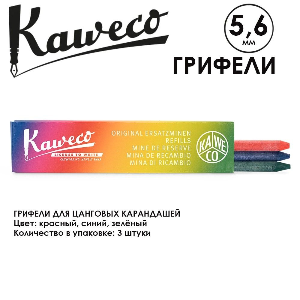 Грифели для карандашей "Kaweco" 5.6 мм, 3 штуки, Red, Blue, Green (10000326)  #1