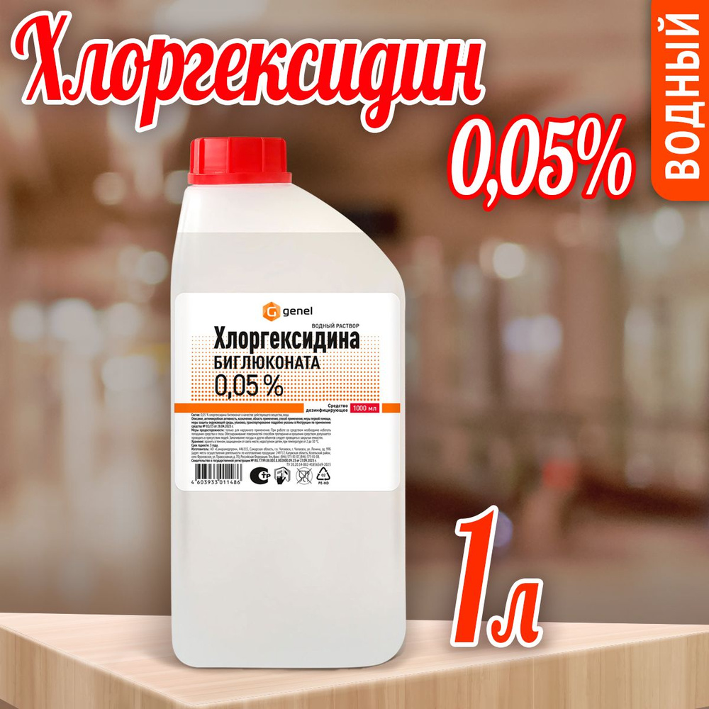 Хлоргексидин 1 литр водный раствор Genel / антисептик для кожи и поверхностей  #1