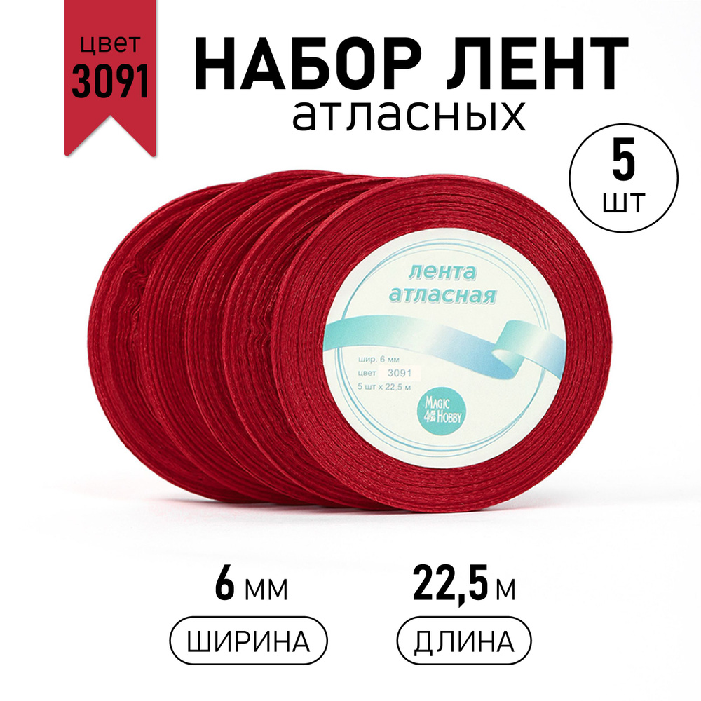 Набор атласных лент 5 шт, 6 мм * 22,5 м (+/-1м) цвет темно - красный (3091), лента упаковочная для подарков, #1