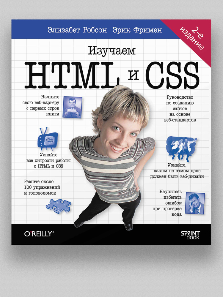 Изучаем HTML, XHTML и CSS 2-е изд. #1