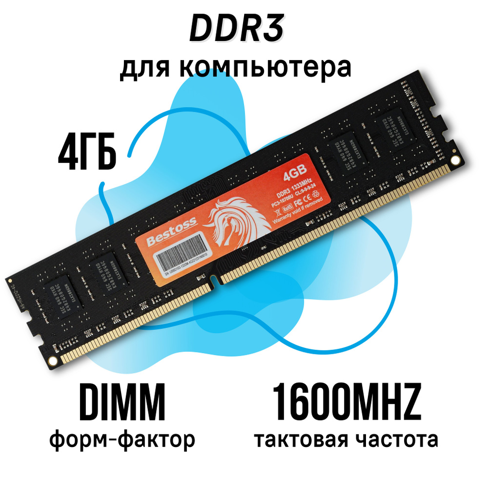 Bestoss Оперативная память DDR3 DIMM 1600MHz 1x4 ГБ (DDR3DIMM1600MHz_4GB) #1