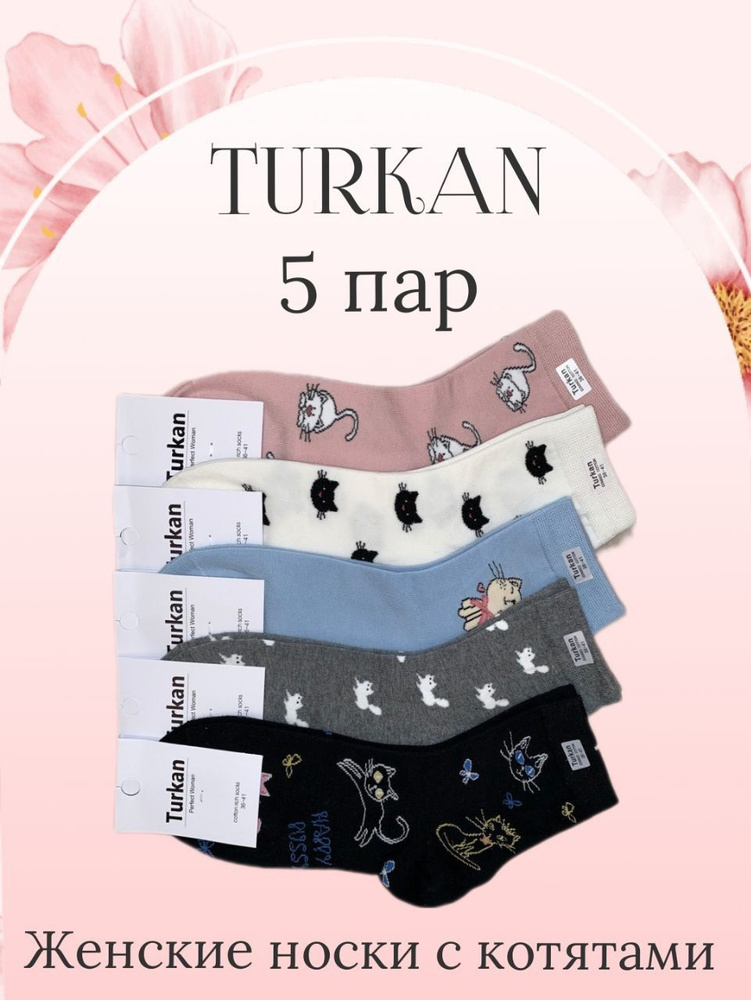 Комплект носков Turkan, 5 пар #1