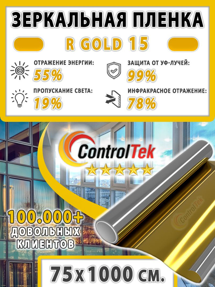 Пленка зеркальная для окон, Солнцезащитная пленка ControlTek R GOLD 15 (золотая). Размер: 152х1000 см. #1