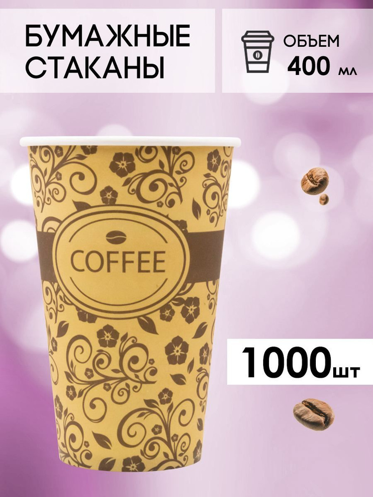 Одноразовые стаканы бумажные для кофе и чая 400 мл #1