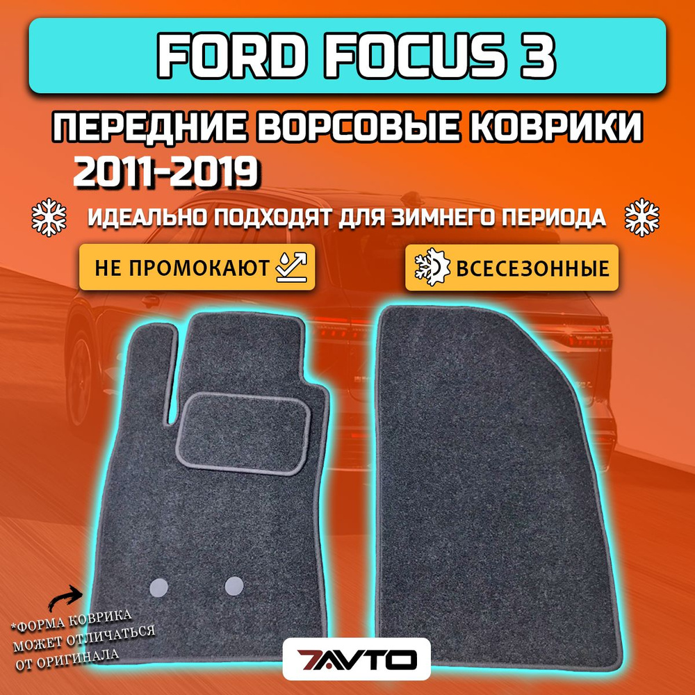 Передние ворсовые коврики ECO на Ford Focus 3 2011-2019 / Форд Фокус 3  #1