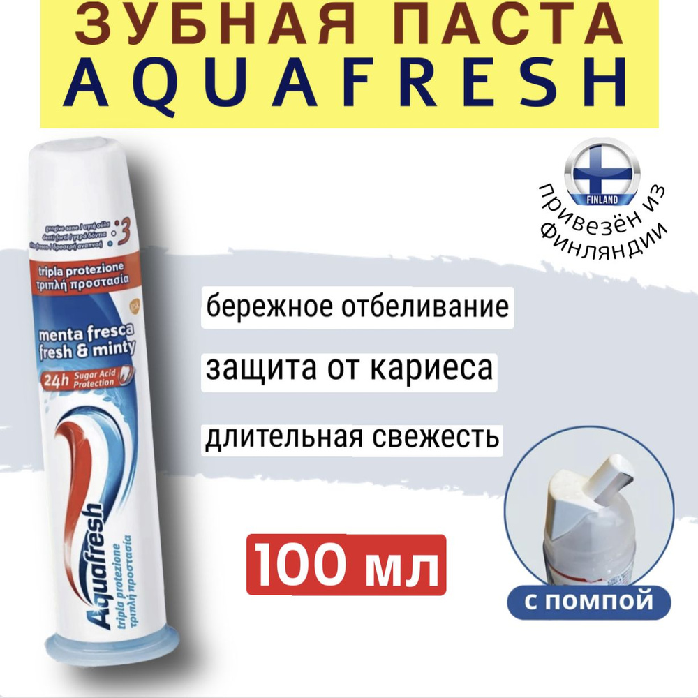 Зубная паста AQUAFRESH с помпой, с тройной защитой, с антибактериальным действием, против налёта и кариеса, #1