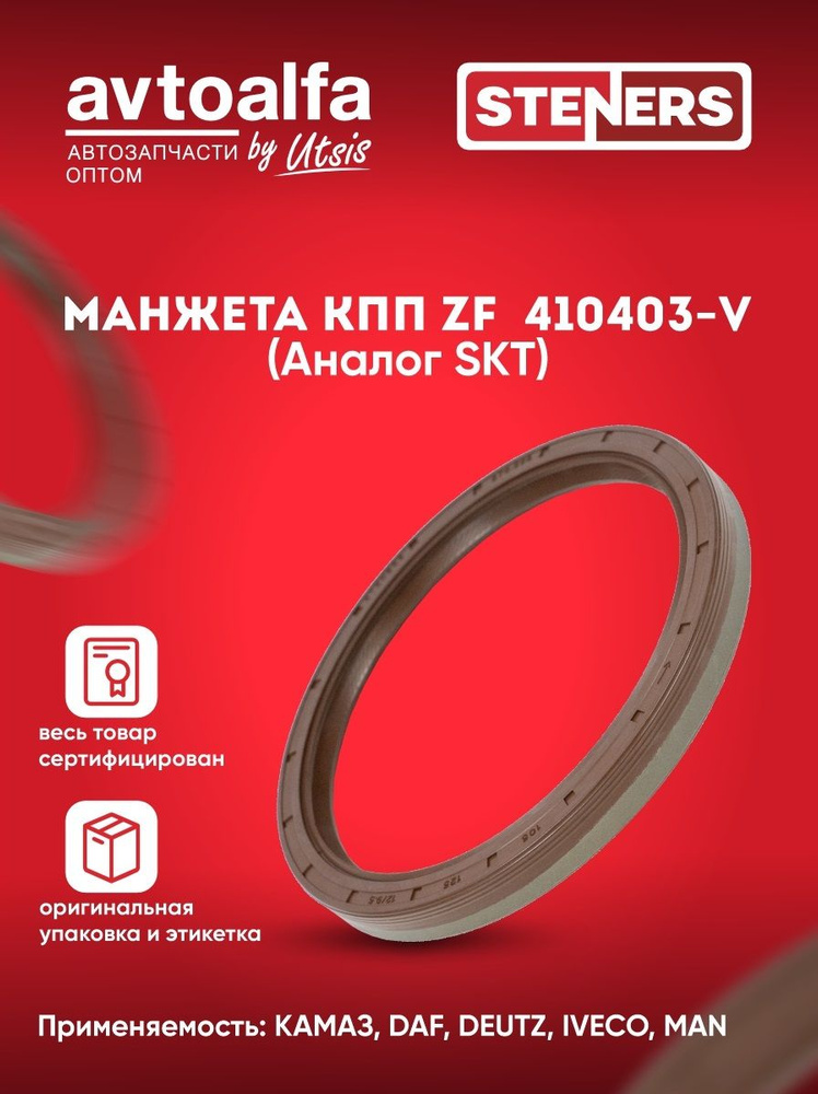 Манжета (сальник) КПП ZF (105х125х12-9.5) КАМАЗ, DAF, DEUTZ, IVECO, MAN 410403-V (аналог SKT) 275.258 #1