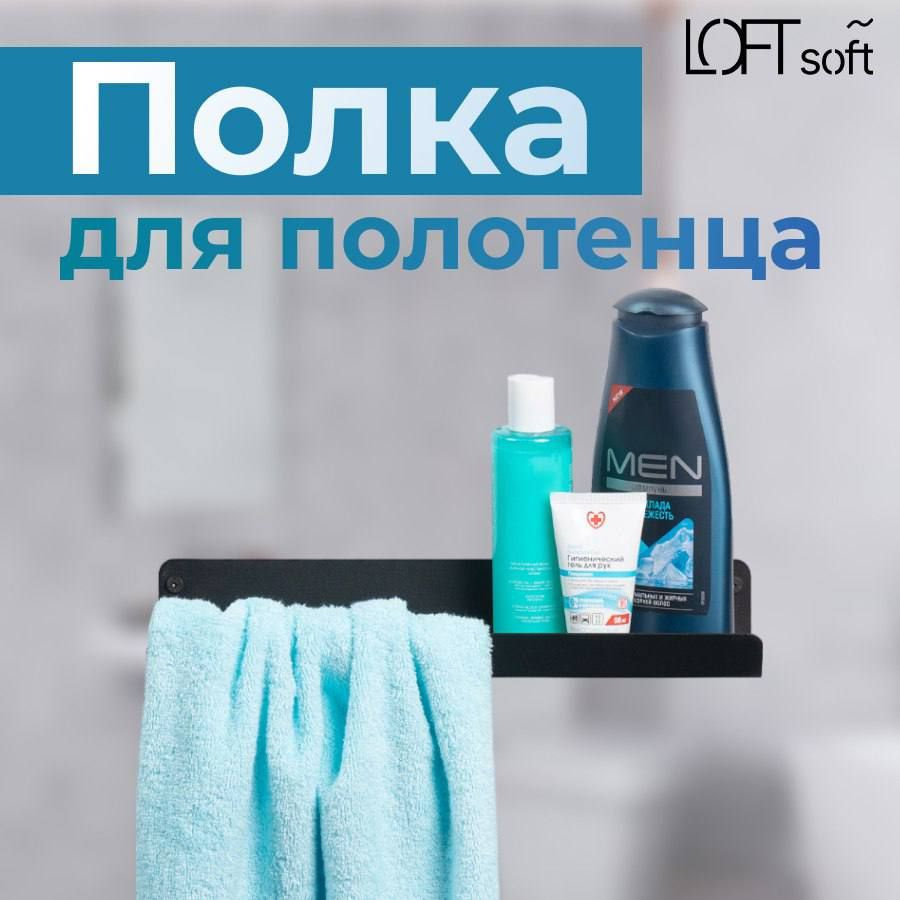 Loftsoft Полка для ванной комнаты Прямая 1 ярусная, 1 шт #1