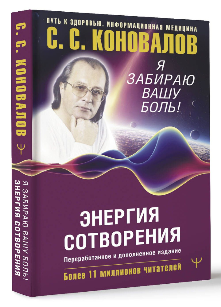 Энергия Сотворения. Я забираю вашу боль! Слово о Докторе. Переработанное и дополненное издание | Коновалов #1