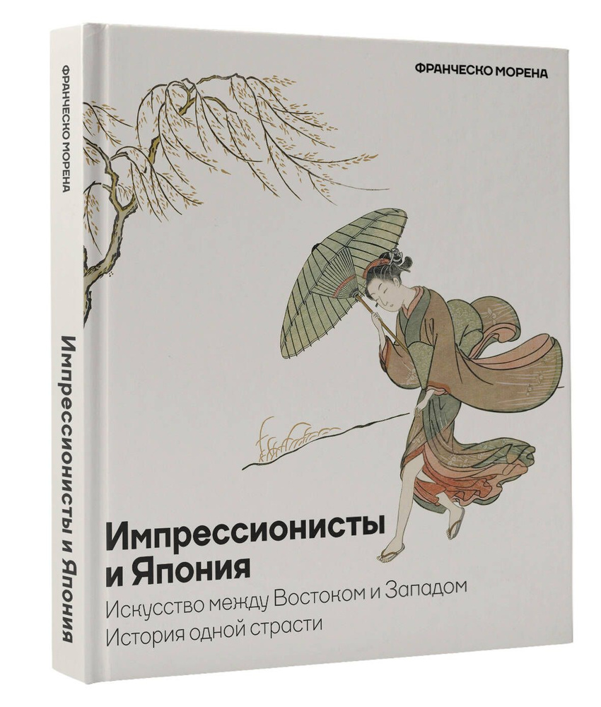 Импрессионисты и Япония. Искусство между Востоком и Западом. История одной страсти | Франческо Морена #1