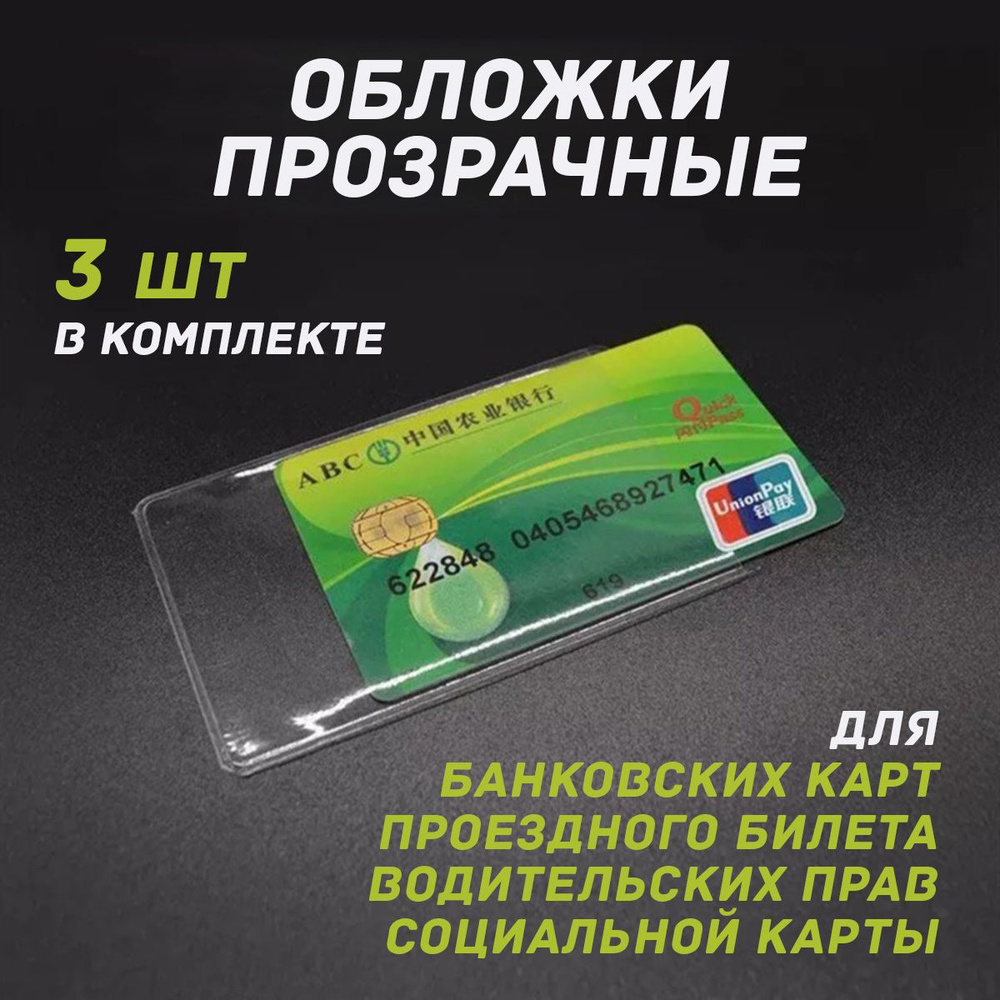 Обложка прозрачная для карты банковской 3 шт / для проездного / для водительских прав, 250 мкм ПВХ мягкая #1