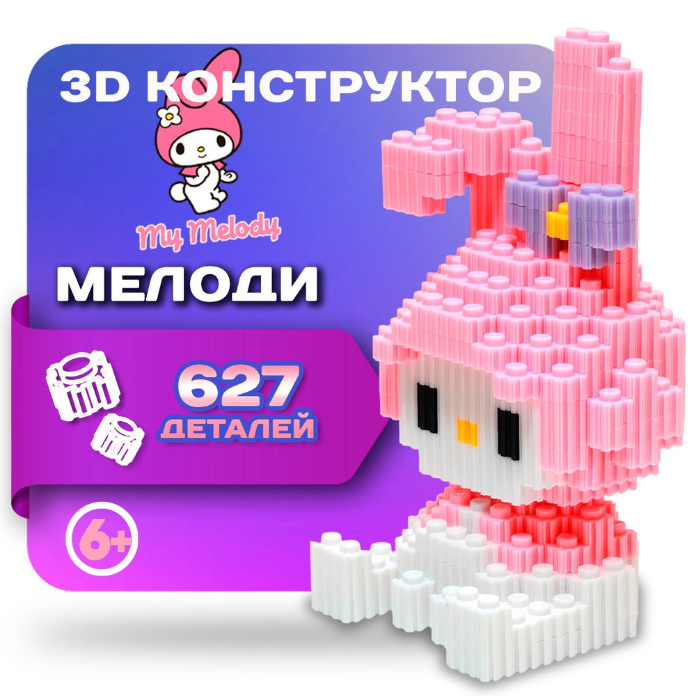 3Д конструктор 3D из мини блоков Май Мелоди My Melody пиксельный для  мальчика, для девочек, для взрослых