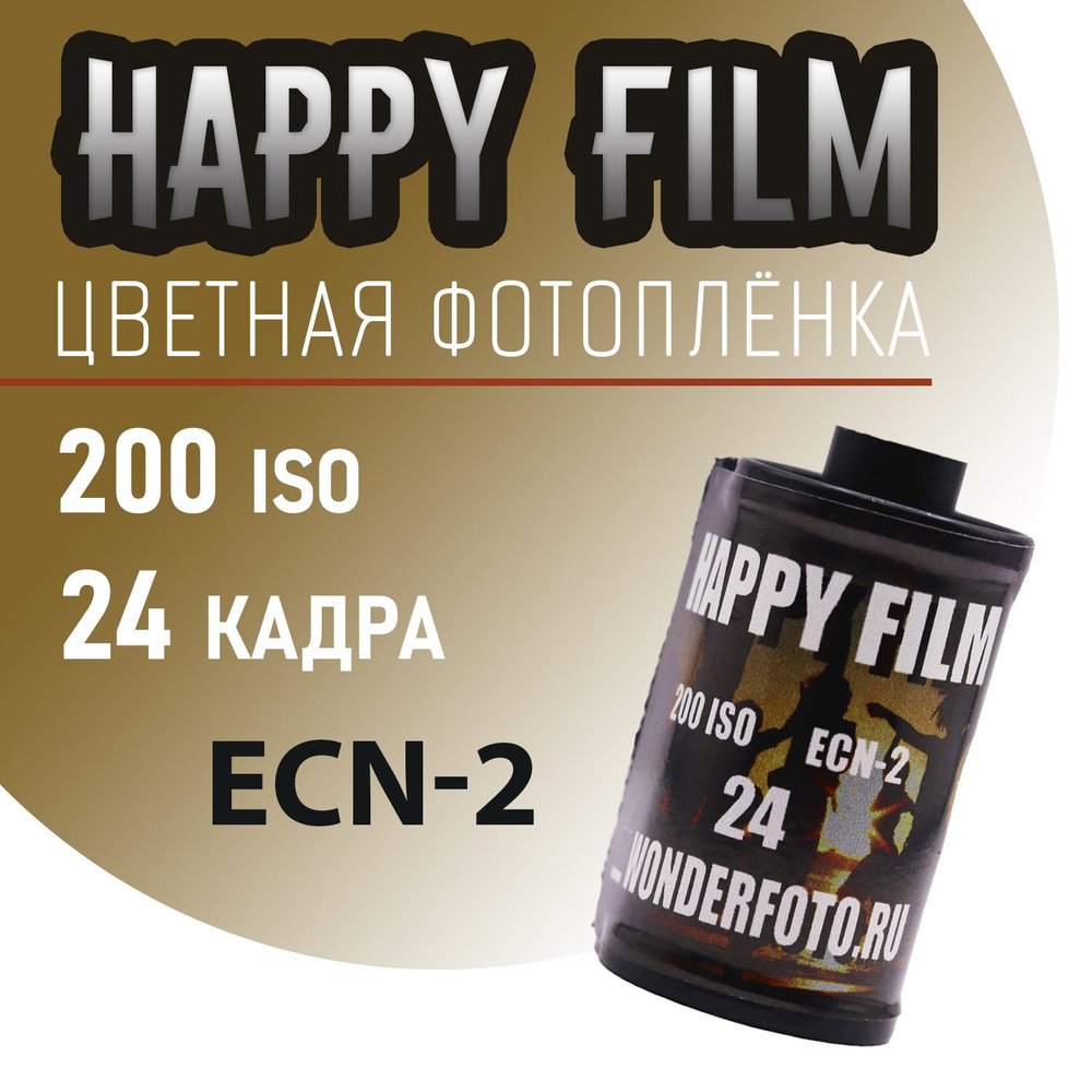 Фотоплёнка цветная 35мм HappyFilm 24 кадра (ISO 200) #1